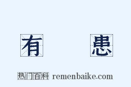 有備無患是什么意思的图片